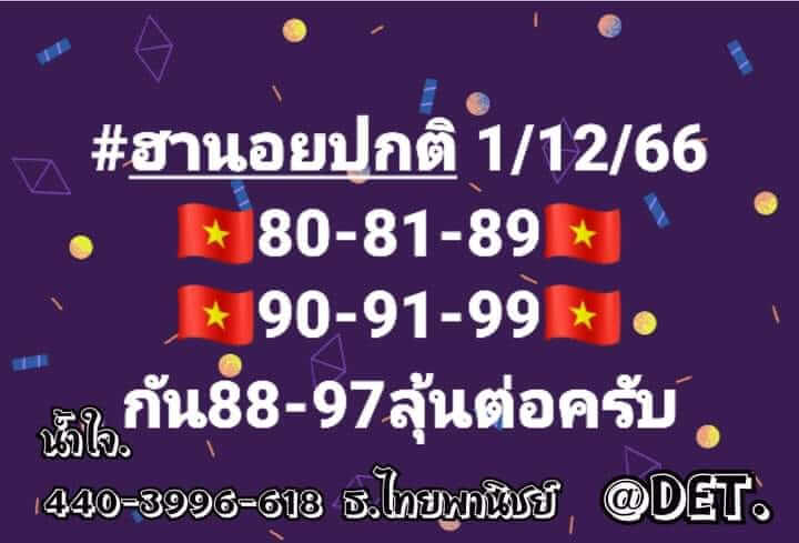 หวยฮานอย 1/12/66 ชุดที่ 3