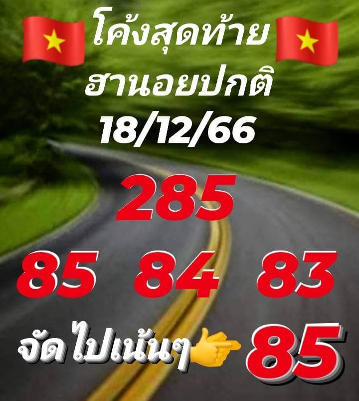 หวยฮานอย 18/12/66 ชุดที่ 6