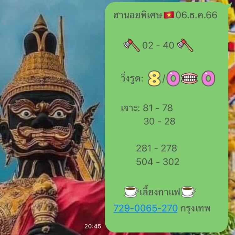 หวยฮานอย 6/12/66 ชุดที่ 6