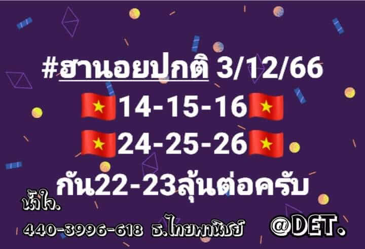 หวยฮานอย 3/12/66 ชุดที่ 7