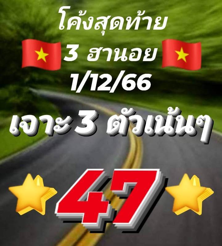 หวยฮานอย 1/12/66 ชุดที่ 7