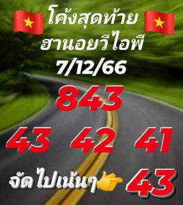 หวยฮานอย 7/12/66 ชุดที่ 8