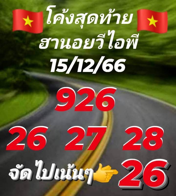 หวยฮานอย 15/12/66 ชุดที่ 9