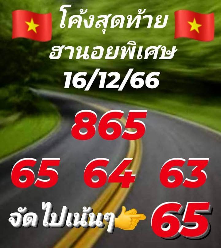 หวยฮานอย 16/12/66 ชุดที่ 9