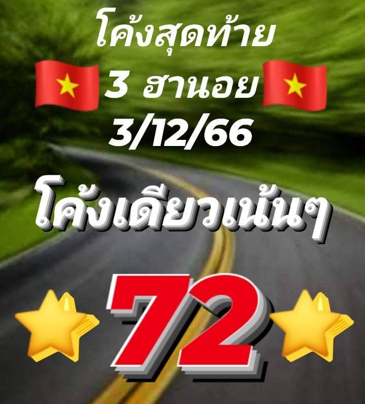 หวยฮานอย 3/12/66 ชุดที่ 9