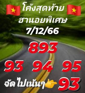 หวยฮานอย 7/12/66 ชุดที่ 9
