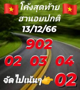 หวยฮานอย 13/12/66 ชุดที่ 9
