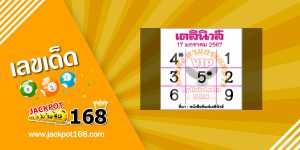 หวยเดลินิวส์ 17/1/67