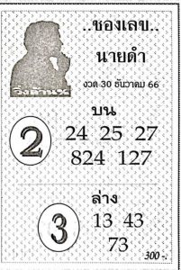 เลขนายดำ 30/12/66