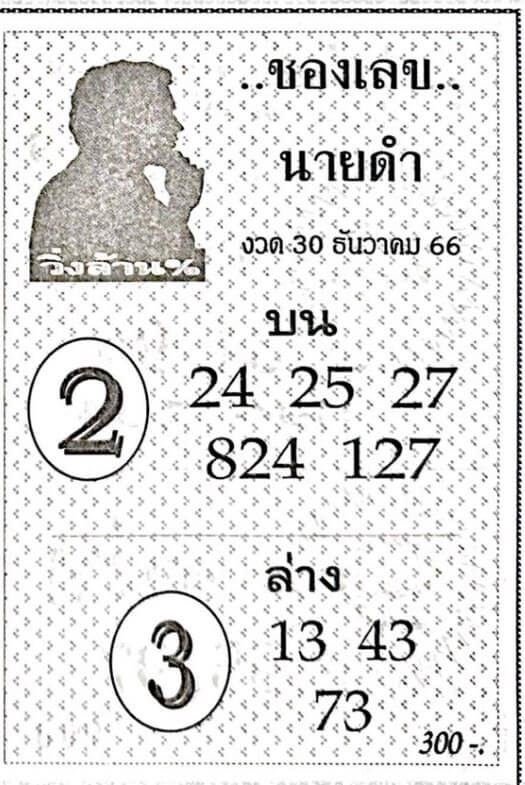 เลขนายดำ 30/12/66