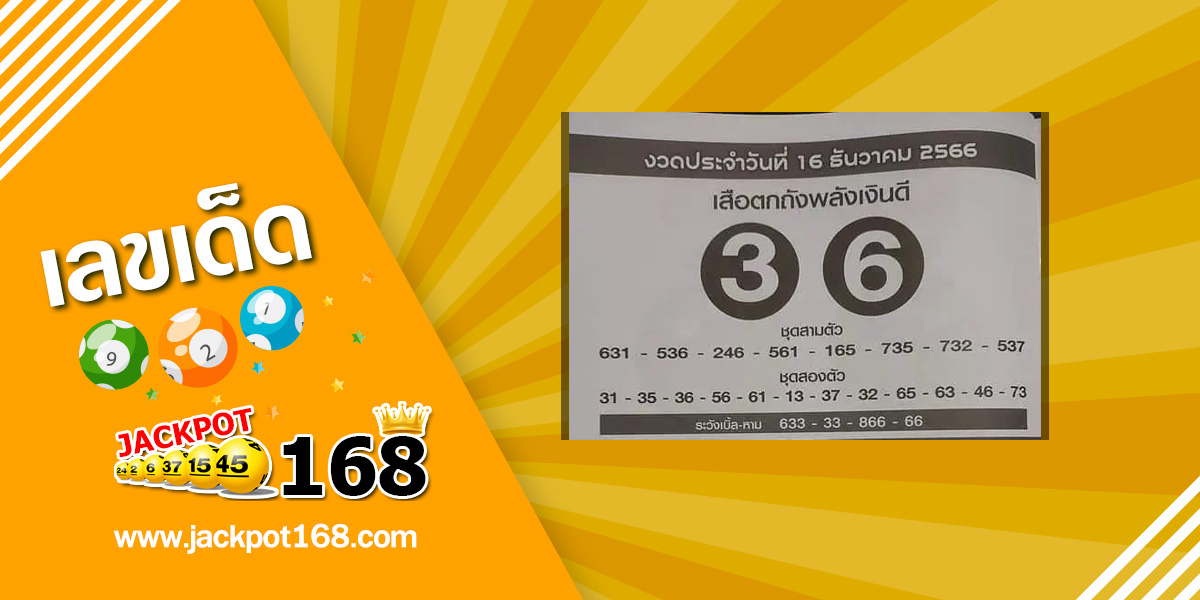 หวยเสือตกถังพลังเงินดี 16/12/66