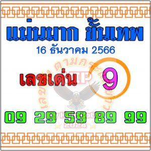 หวยแม่นมากขั้นเทพ 16/12/66
