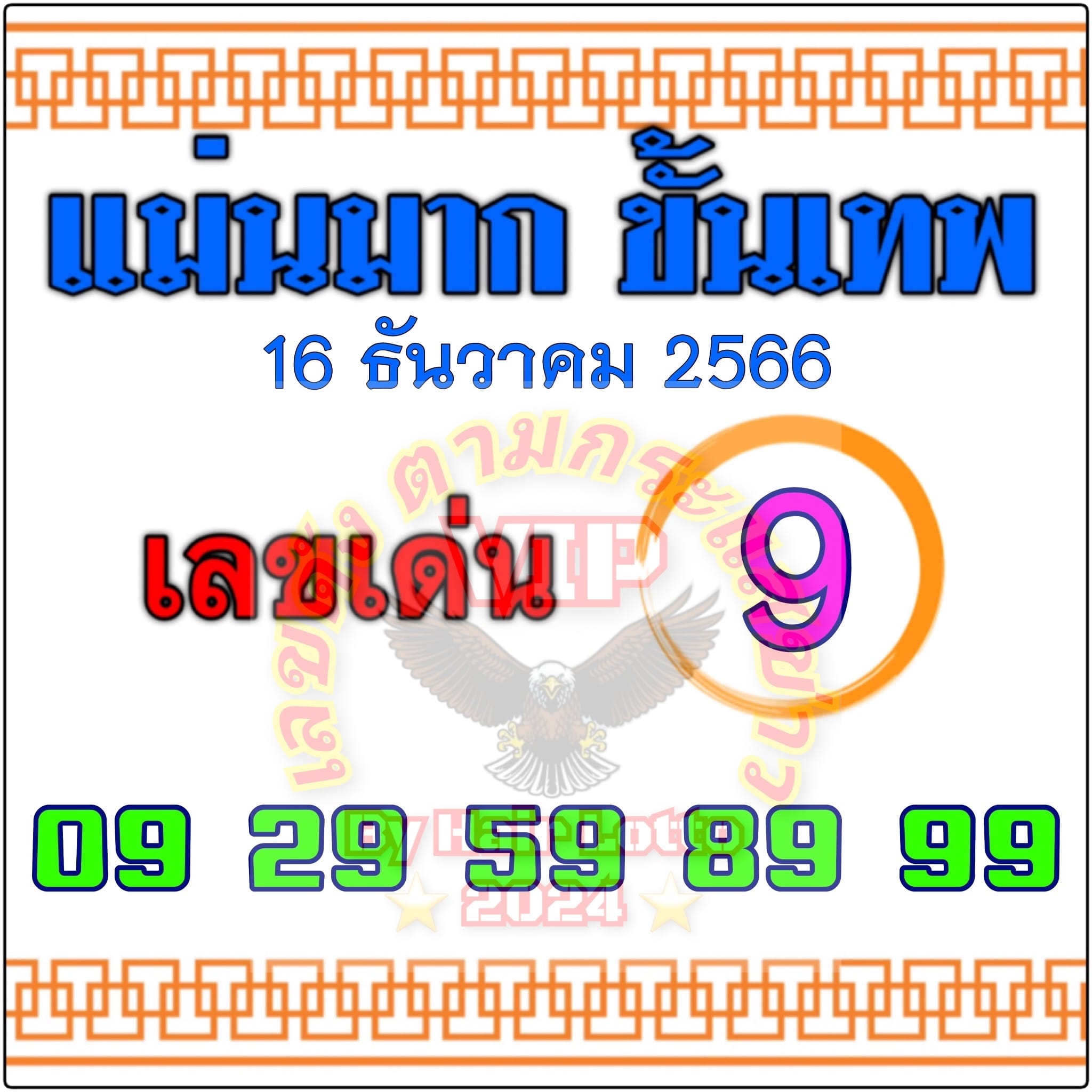 หวยแม่นมากขั้นเทพ 16/12/66