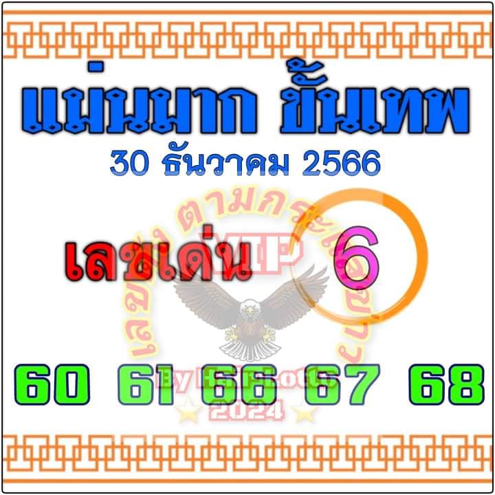 หวยแม่นมากขั้นเทพ 30/12/66