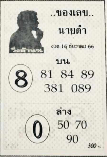 เลขนายดำ 16/12/66