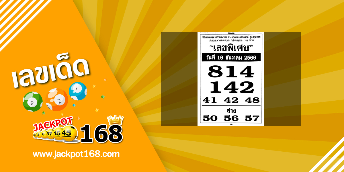 เลขพิเศษ 16/12/66