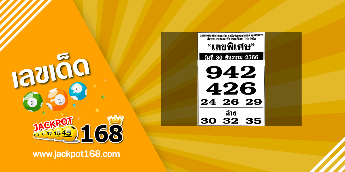 เลขพิเศษ 30/12/66