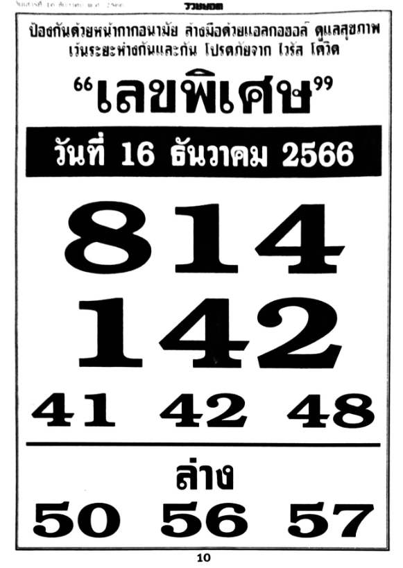 เลขพิเศษ 16/12/66