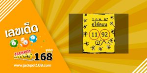 หวยคู่โต๊ดบน 1/2/67