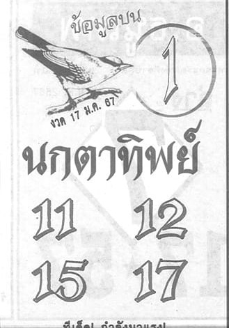 หวยนกตาทิพย์ 17/1/67