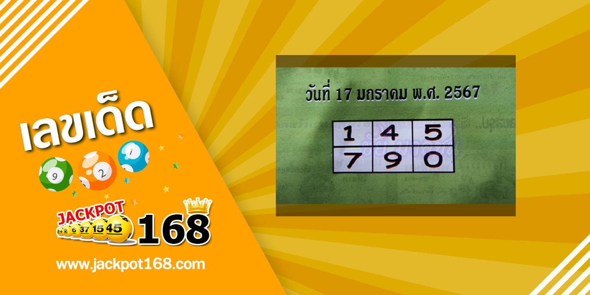 หวยปกเขียว 17/1/67 คู่มือเสี่ยงโชคสลากกินแบ่งรัฐบาล!