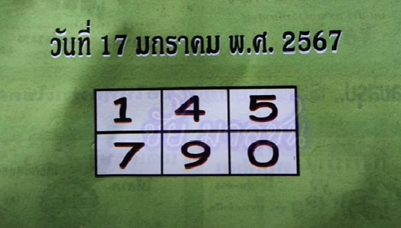 หวยปกเขียว 17/1/67