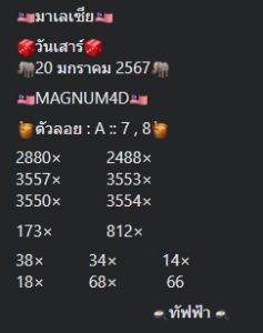 หวยมาเลย์ 20/1/67 ชุดที่ 10