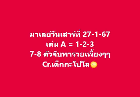 หวยมาเลย์ 27/1/67 ชุดที่ 10