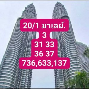 หวยมาเลย์ 20/1/67 ชุดที่ 3