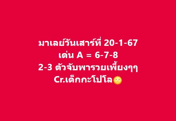 หวยมาเลย์ 20/1/67 ชุดที่ 6