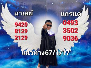 หวยมาเลย์ 17/1/67 ชุดที่ 7