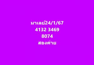 หวยมาเลย์ 24/1/67 ชุดที่ 8