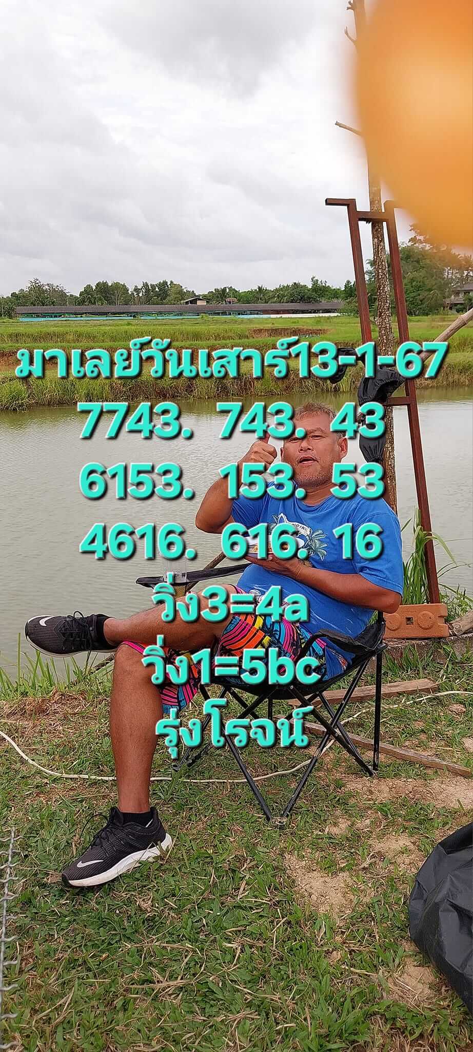 หวยมาเลย์ 13/1/67 ชุดที่ 9