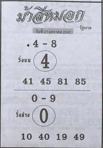 หวยม้าสีหมอก 17/1/67