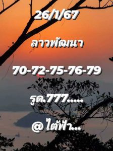 หวยลาว 26/1/67 ชุดที่ 1