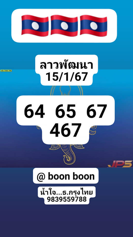 หวยลาว 15/1/67 ชุดที่ 10