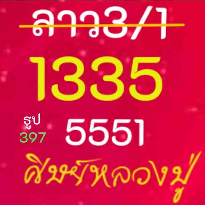 หวยลาว 3/1/67 ชุดที่ 10