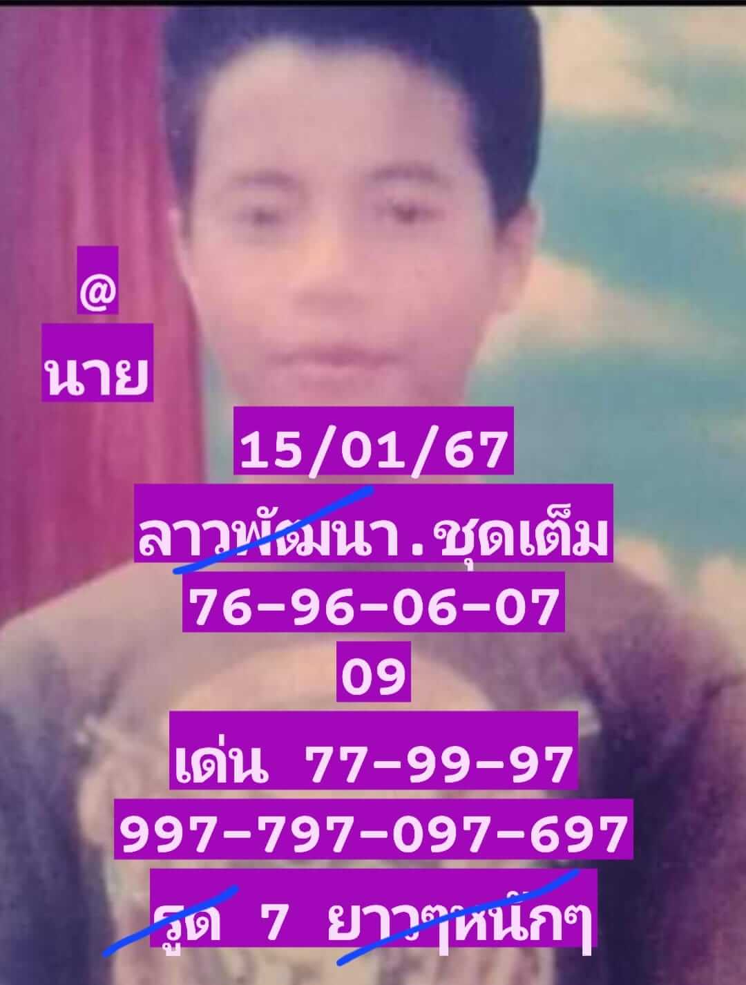 หวยลาว 15/1/67 ชุดที่ 2