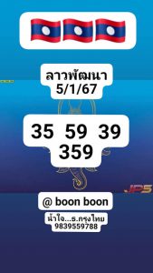 หวยลาว 5/1/67 ชุดที่ 5