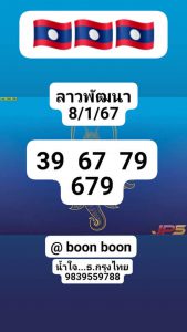 หวยลาว 8/1/67 ชุดที่ 5