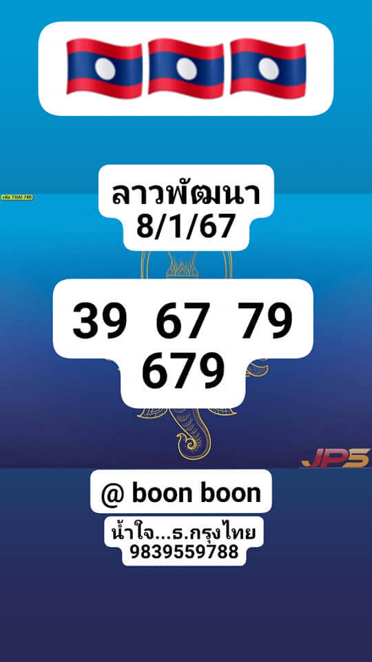 หวยลาว 8/1/67 ชุดที่ 5