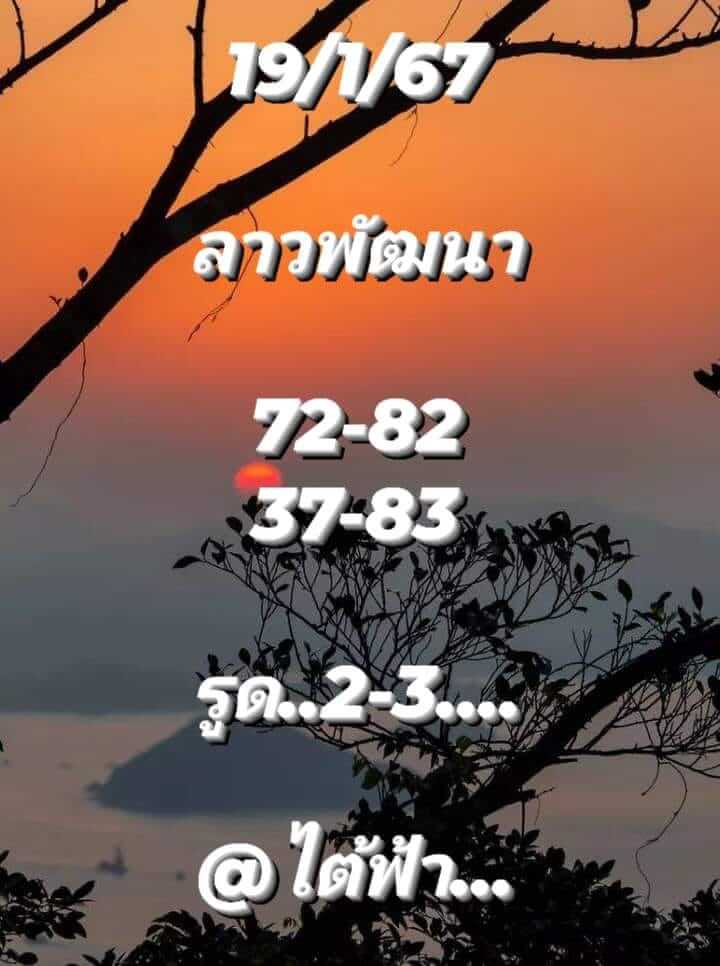 หวยลาว 19/1/67 ชุดที่ 5