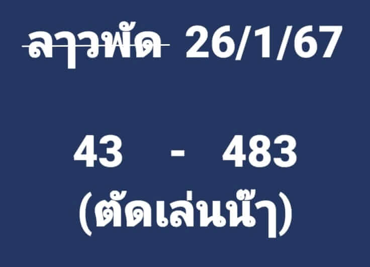 หวยลาว 26/1/67 ชุดที่ 6