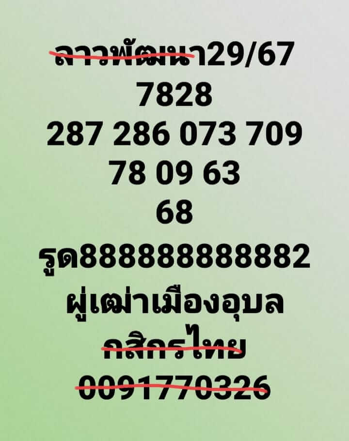 หวยลาว 29/1/67 ชุดที่ 6