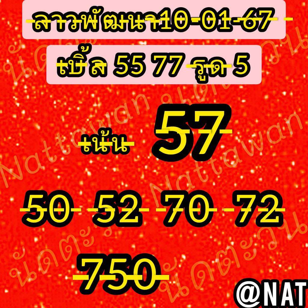 หวยลาว 10/1/67 ชุดที่ 6