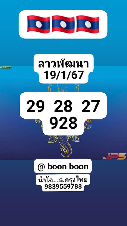 หวยลาว 19/1/67 ชุดที่ 6