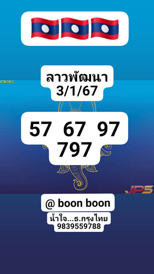 หวยลาว 3/1/67 ชุดที่ 6