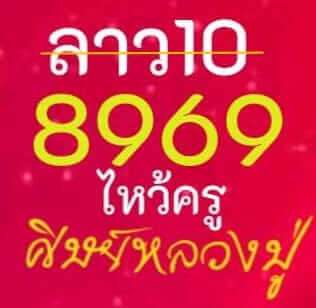 หวยลาว 10/1/67 ชุดที่ 8