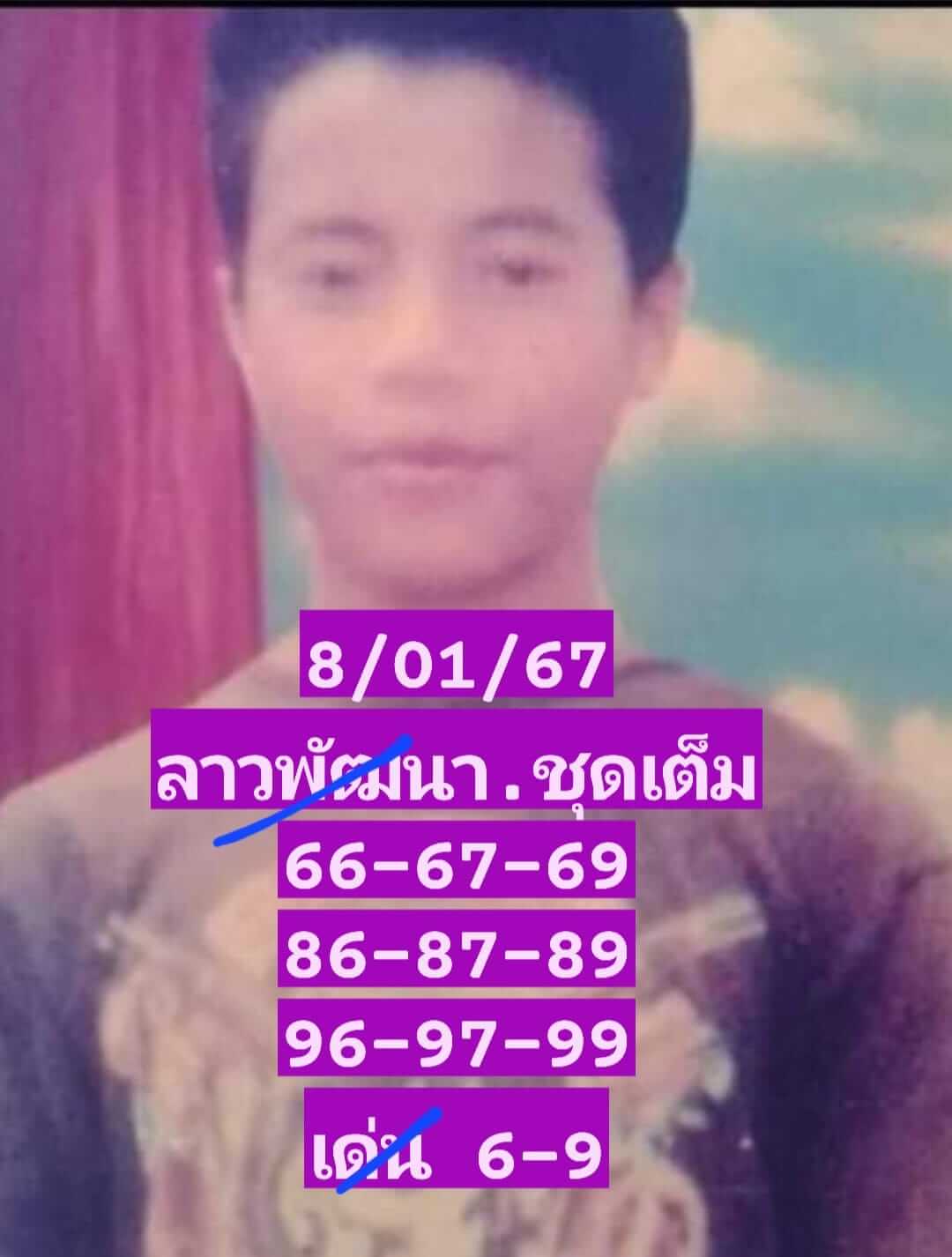 หวยลาว 8/1/67 ชุดที่ 9