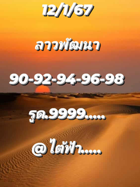 หวยลาว 12/1/67 ชุดที่ 9